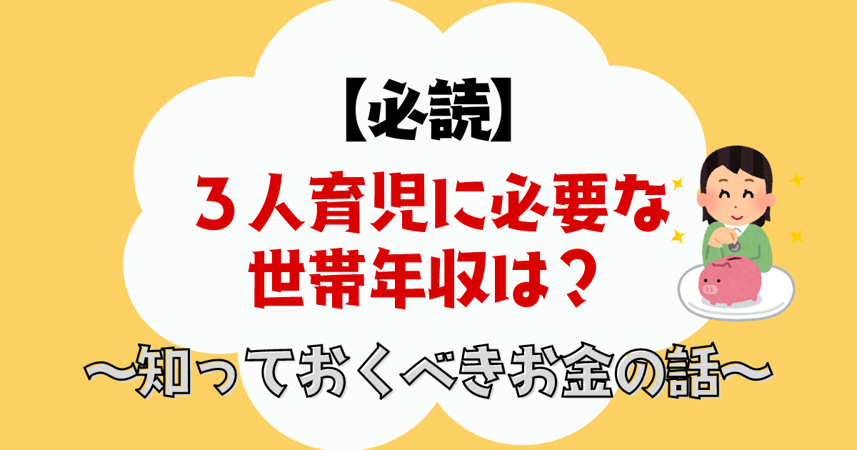 ３人育児に必要な世帯年収は？